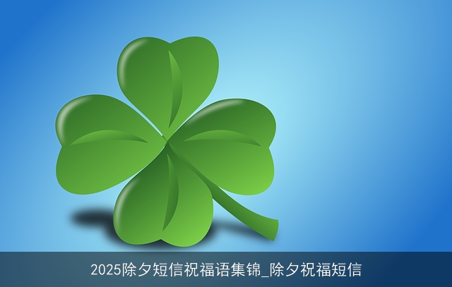 2025除夕短信祝福语集锦_除夕祝福短信
