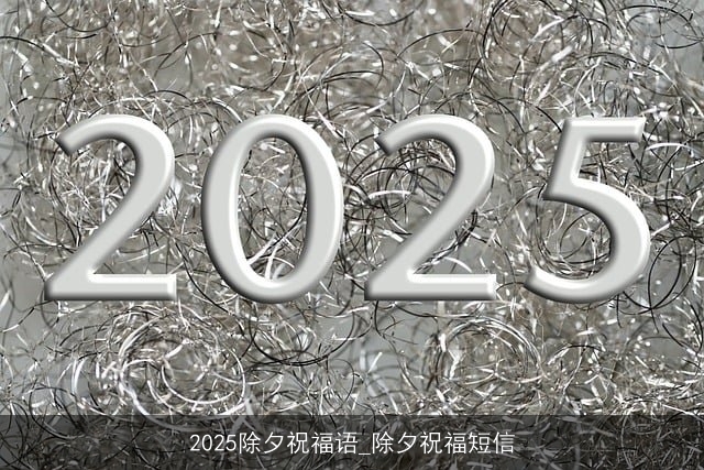 2025除夕祝福语_除夕祝福短信