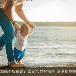 2025除夕祝福语：给父亲的祝福语_除夕祝福短信