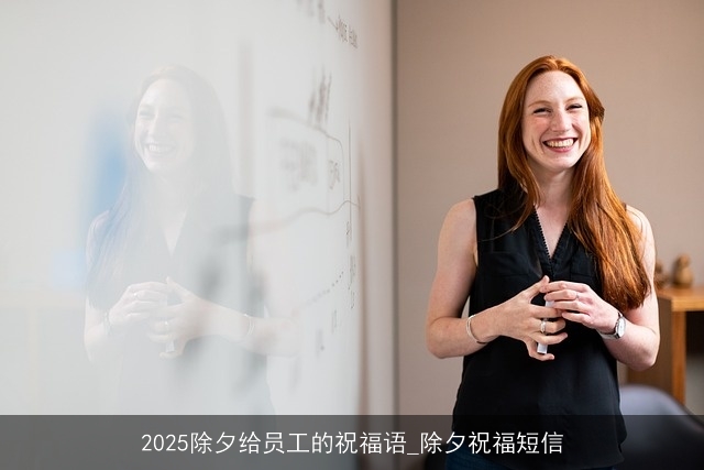 2025除夕给员工的祝福语_除夕祝福短信