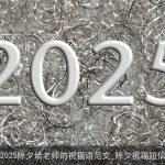 2025除夕给老师的祝福语范文_除夕祝福短信