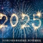 2025除夕给长辈的祝福语_除夕祝福短信