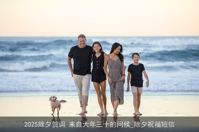 2025除夕贺词 来自大年三十的问候_除夕祝福短信
