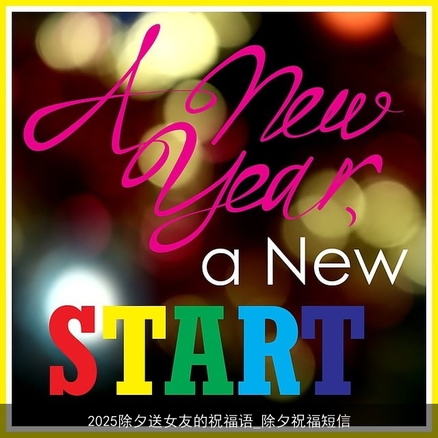 2025除夕送女友的祝福语_除夕祝福短信