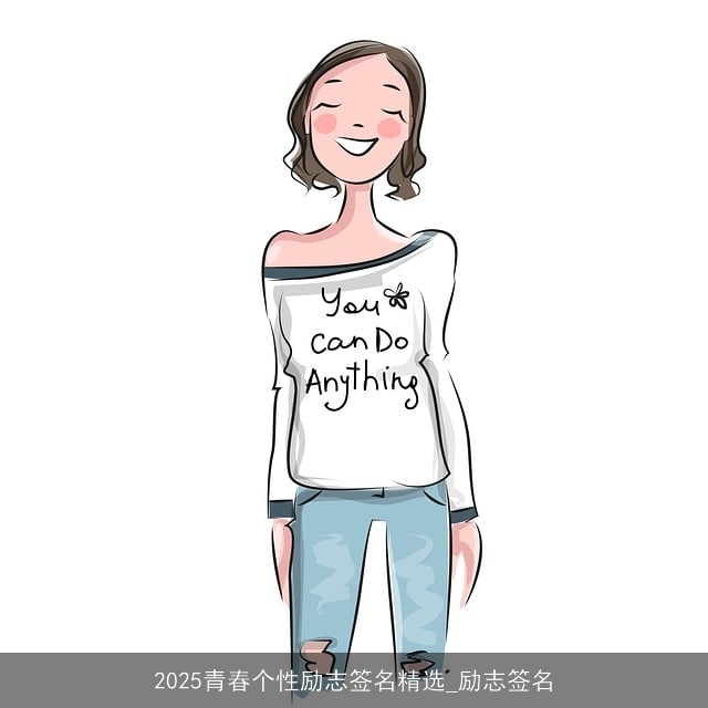 2025青春个性励志签名精选_励志签名