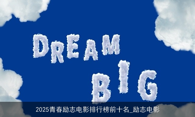 2025青春励志电影排行榜前十名_励志电影