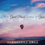 2025青春励志的名言_经典名言