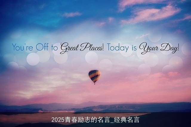 2025青春励志的名言_经典名言