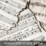 2025青春正能量的流行歌曲_励志歌曲