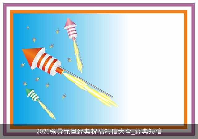 2025领导元旦经典祝福短信大全_经典短信