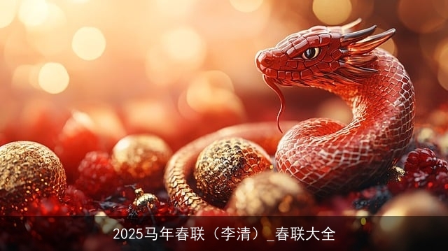 2025马年春联（李清）_春联大全
