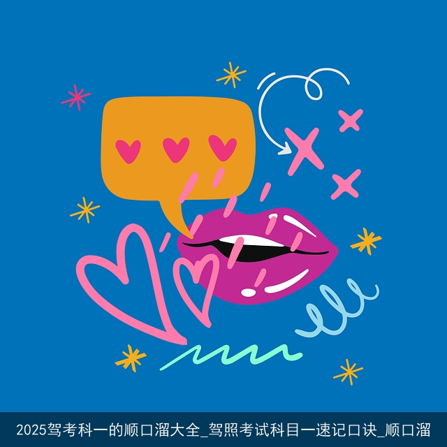 2025驾考科一的顺口溜大全_驾照考试科目一速记口诀_顺口溜