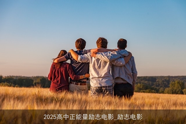 2025高中正能量励志电影_励志电影