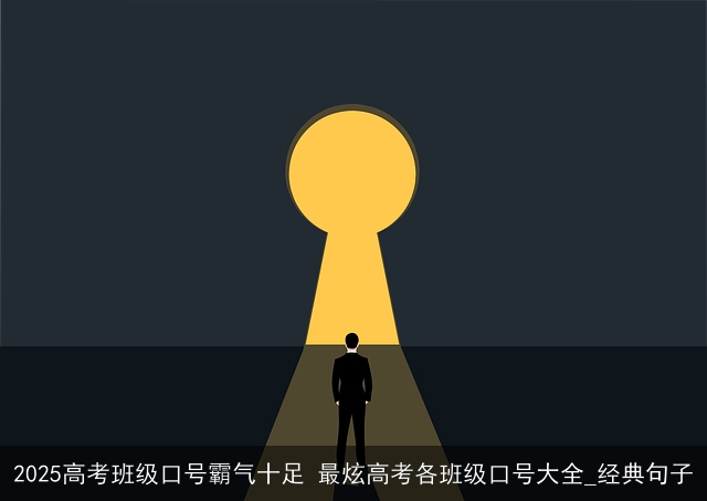 2025高考班级口号霸气十足 最炫高考各班级口号大全_经典句子