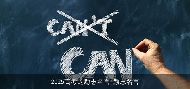 2025高考的励志名言_励志名言