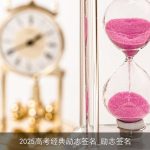 2025高考经典励志签名_励志签名