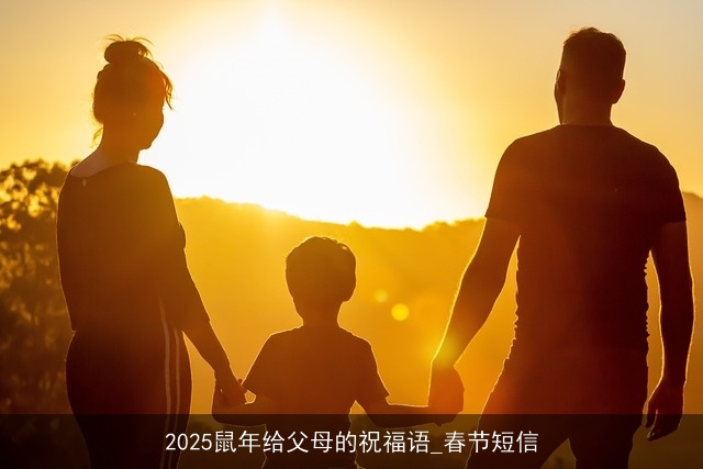 2025鼠年给父母的祝福语_春节短信