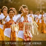 24节气对联立秋对联_对联知识