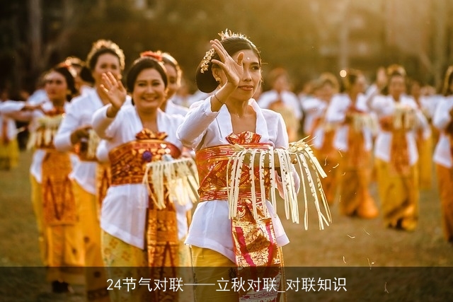 24节气对联立秋对联_对联知识