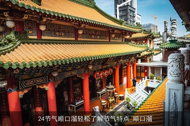 24节气顺口溜轻松了解节气特点_顺口溜