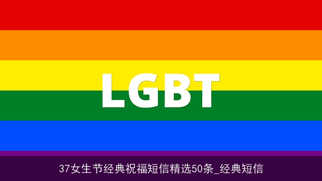 37女生节经典祝福短信精选50条_经典短信
