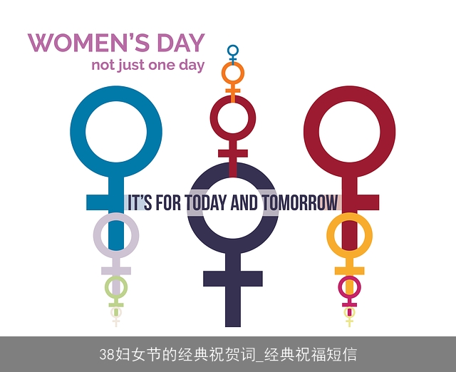38妇女节的经典祝贺词_经典祝福短信