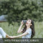 38妇女节祝福短信给朋友_经典短信