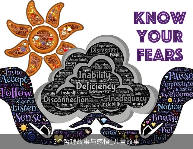 3个哲理故事与感悟_儿童故事