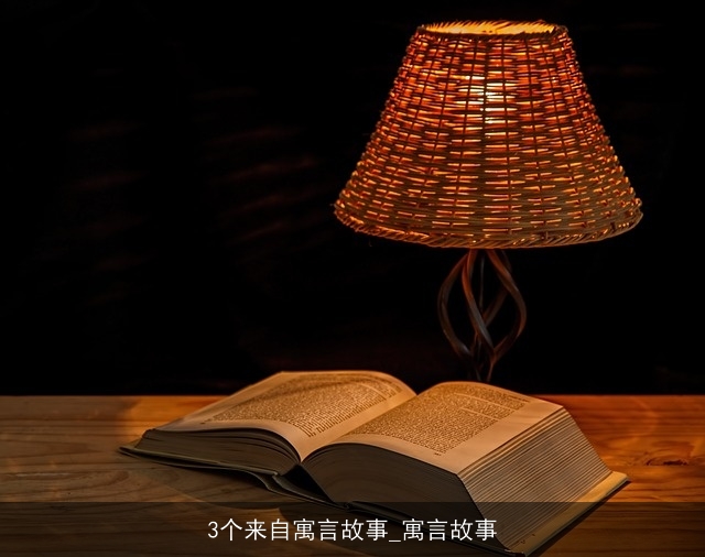 3个来自寓言故事_寓言故事