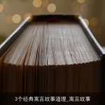 3个经典寓言故事道理_寓言故事