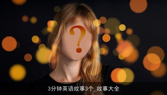 3分钟英语故事3个_故事大全