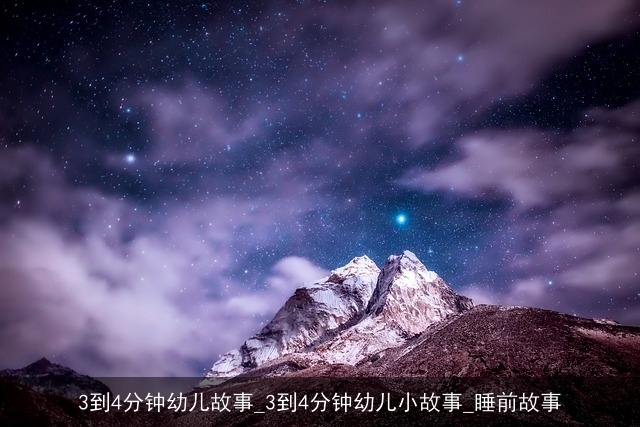 3到4分钟幼儿故事_3到4分钟幼儿小故事_睡前故事