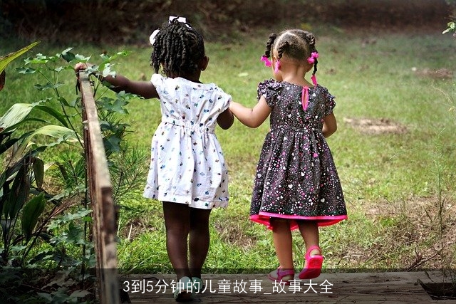 3到5分钟的儿童故事_故事大全