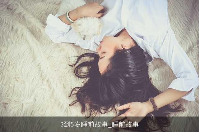 3到5岁睡前故事_睡前故事