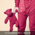 3岁宝宝的睡前故事4个_睡前故事