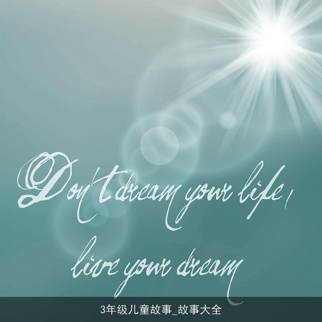 3年级儿童故事_故事大全