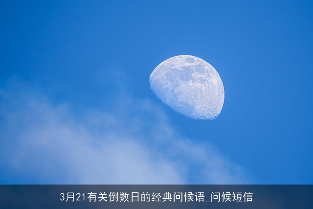 3月21有关倒数日的经典问候语_问候短信