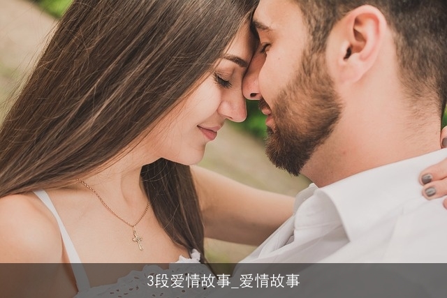 3段爱情故事_爱情故事