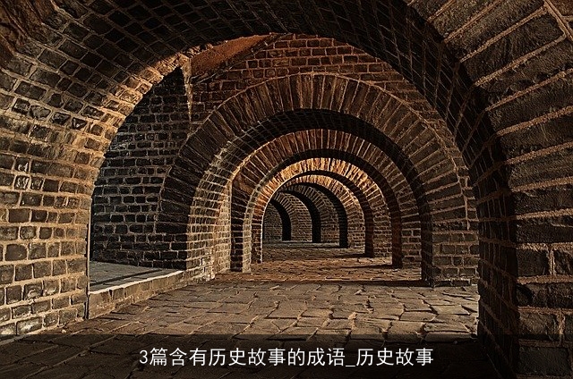 3篇含有历史故事的成语_历史故事