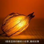 3篇最温馨的睡前小故事_睡前故事