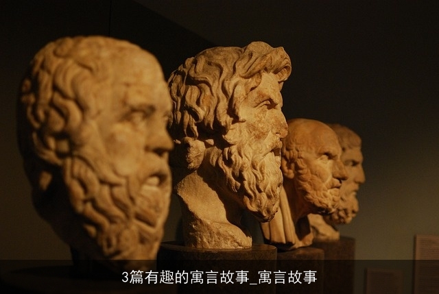 3篇有趣的寓言故事_寓言故事