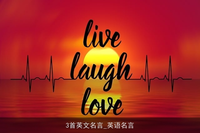 3首英文名言_英语名言