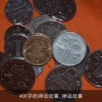 400字的神话故事_神话故事