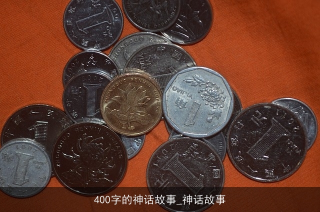 400字的神话故事_神话故事