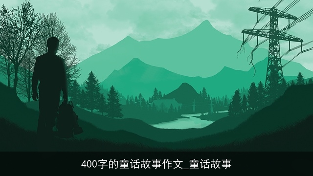 400字的童话故事作文_童话故事