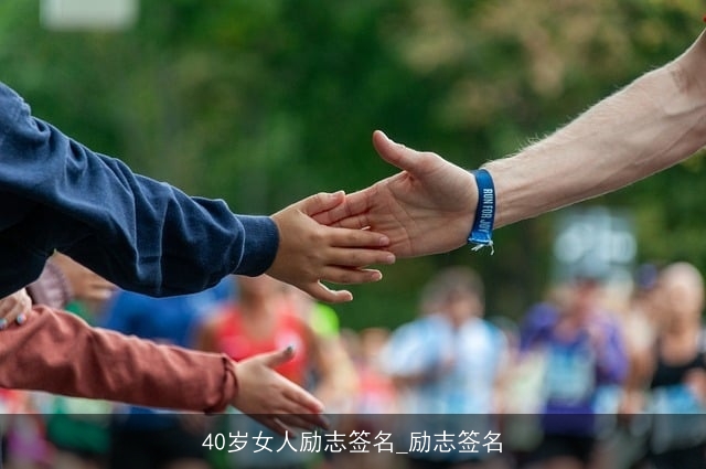 40岁女人励志签名_励志签名