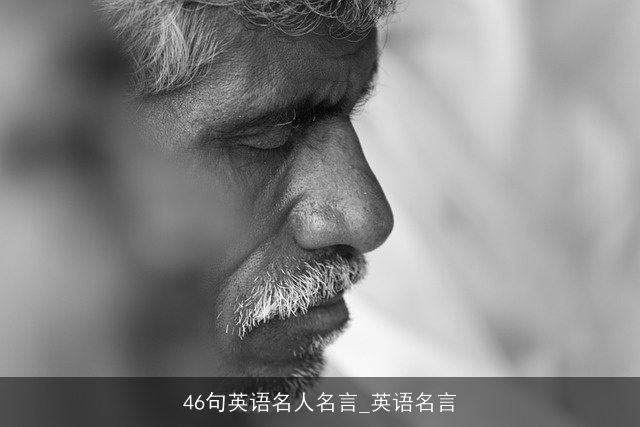46句英语名人名言_英语名言
