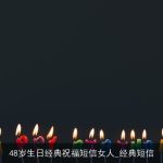 48岁生日经典祝福短信女人_经典短信
