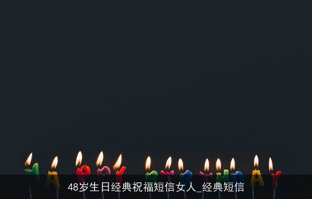 48岁生日经典祝福短信女人_经典短信
