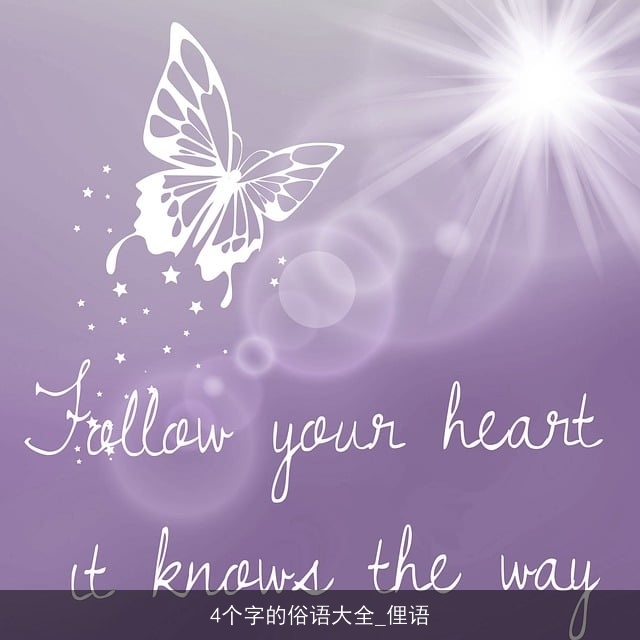 4个字的俗语大全_俚语